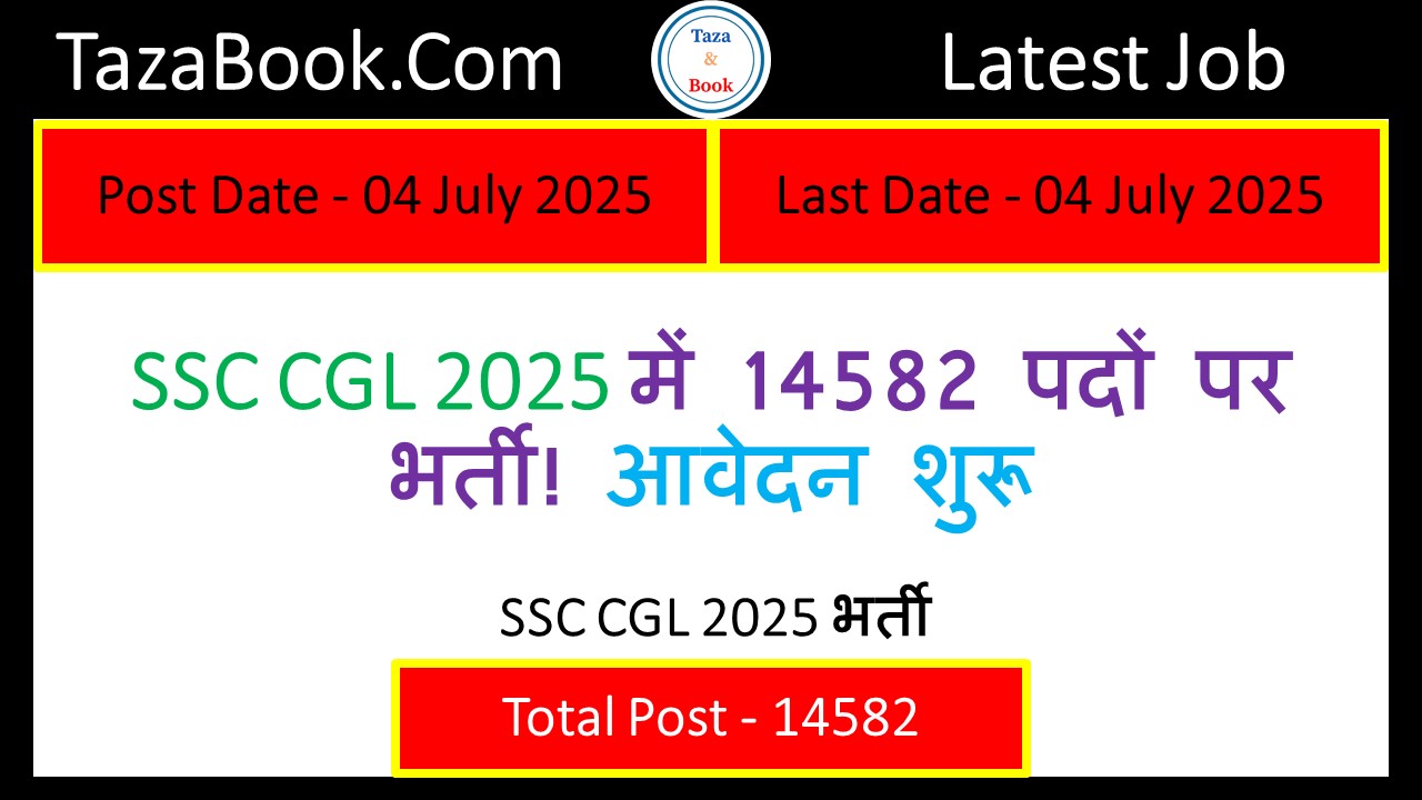 SSC CGL 2025 भर्ती