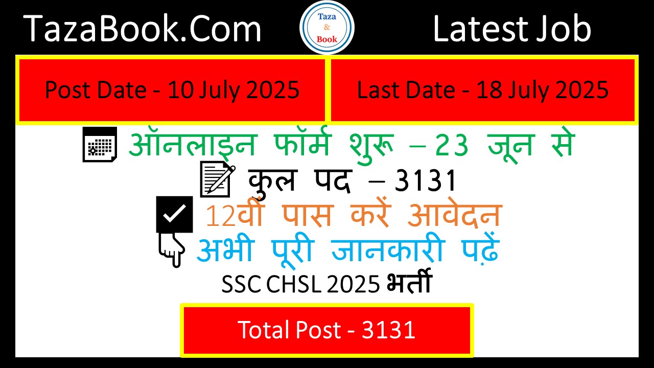 SSC CHSL 2025 भर्ती