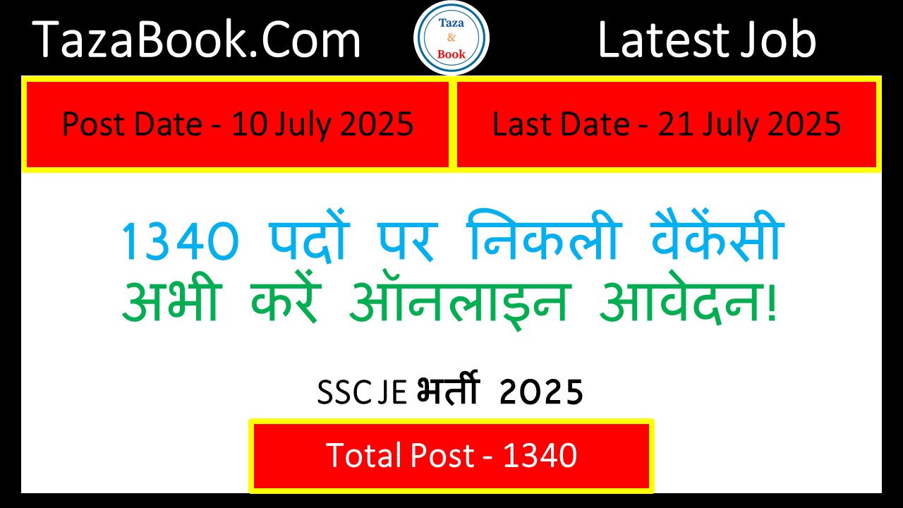 SSC JE भर्ती 2025