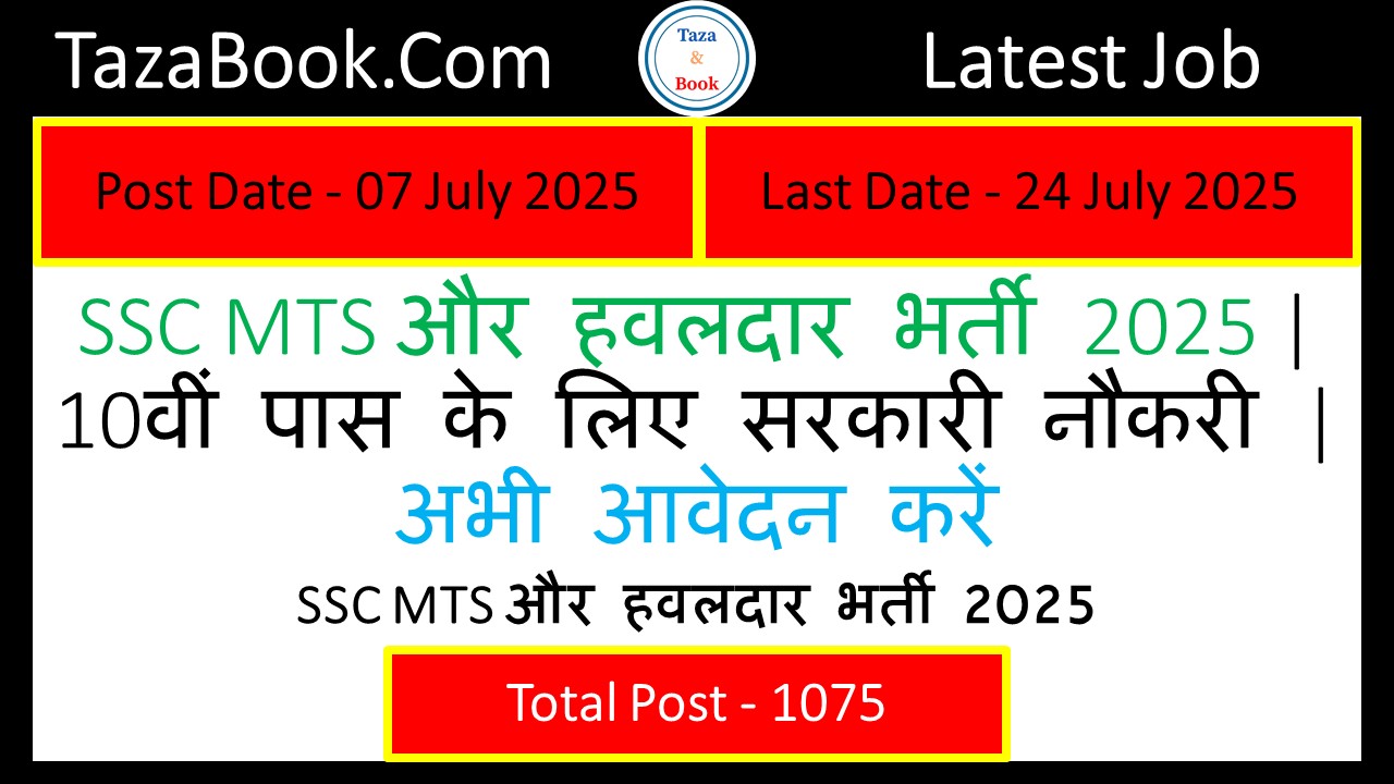SSC MTS और हवलदार भर्ती 2025
