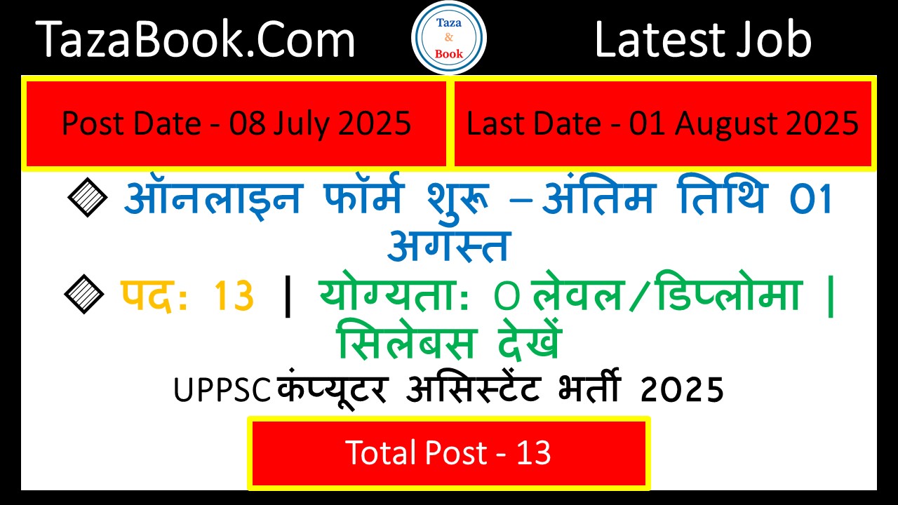 UPPSC कंप्यूटर असिस्टेंट भर्ती 2025