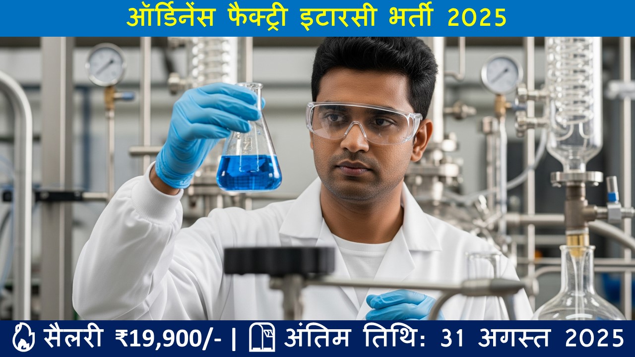ऑर्डिनेंस फैक्ट्री इटारसी भर्ती 2025