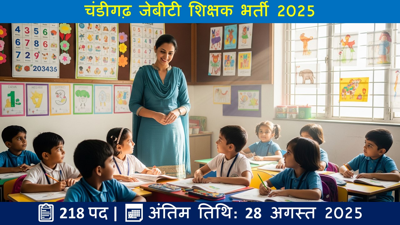 चंडीगढ़ जेबीटी शिक्षक भर्ती 2025