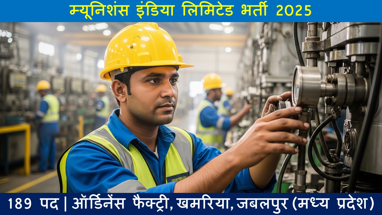 म्यूनिशंस इंडिया लिमिटेड भर्ती 2025