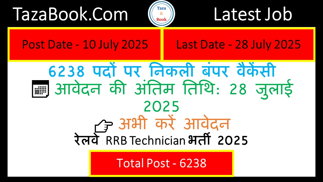 रेलवे RRB Technician भर्ती 2025