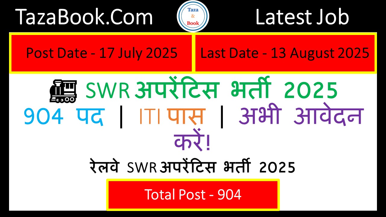 रेलवे SWR अपरेंटिस भर्ती 2025