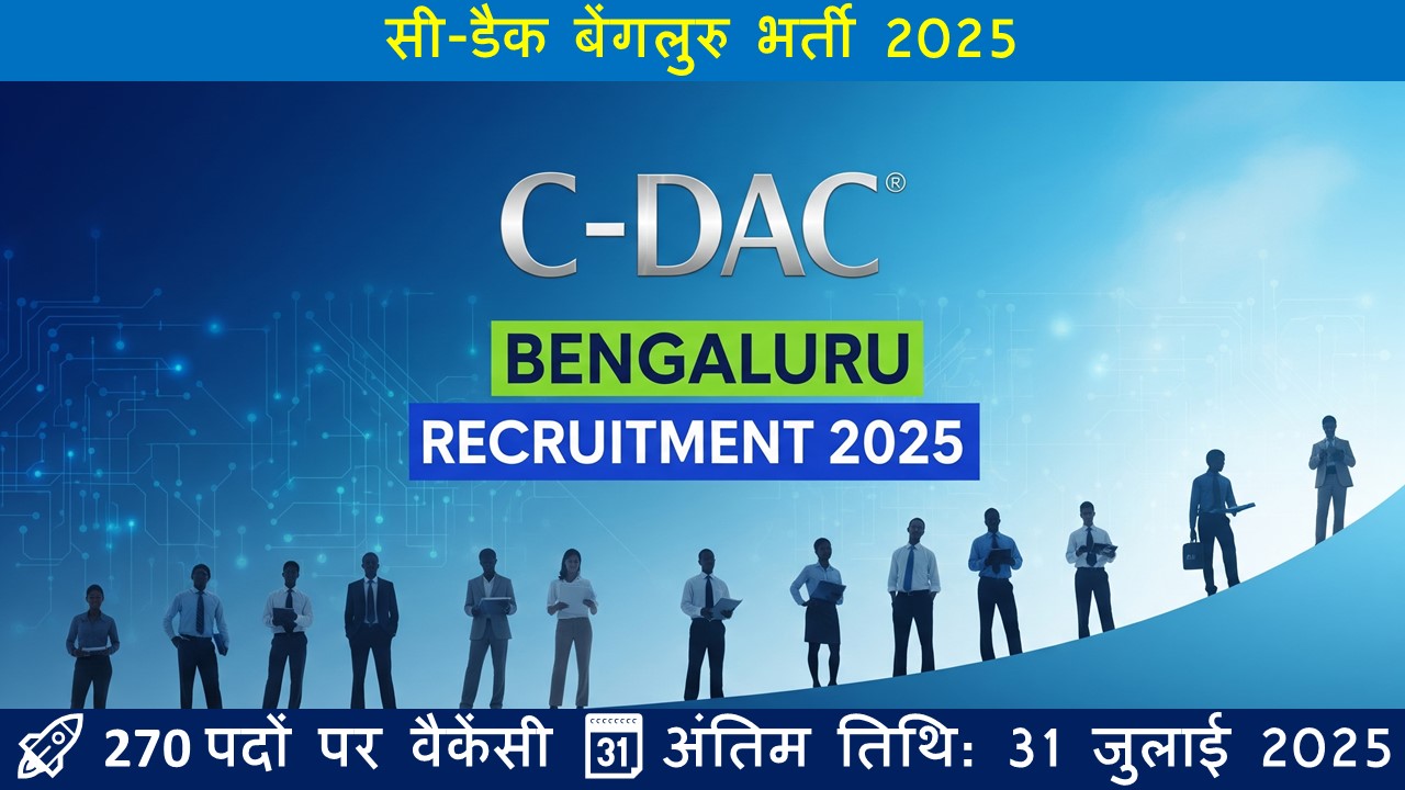 सी-डैक बेंगलुरु भर्ती 2025
