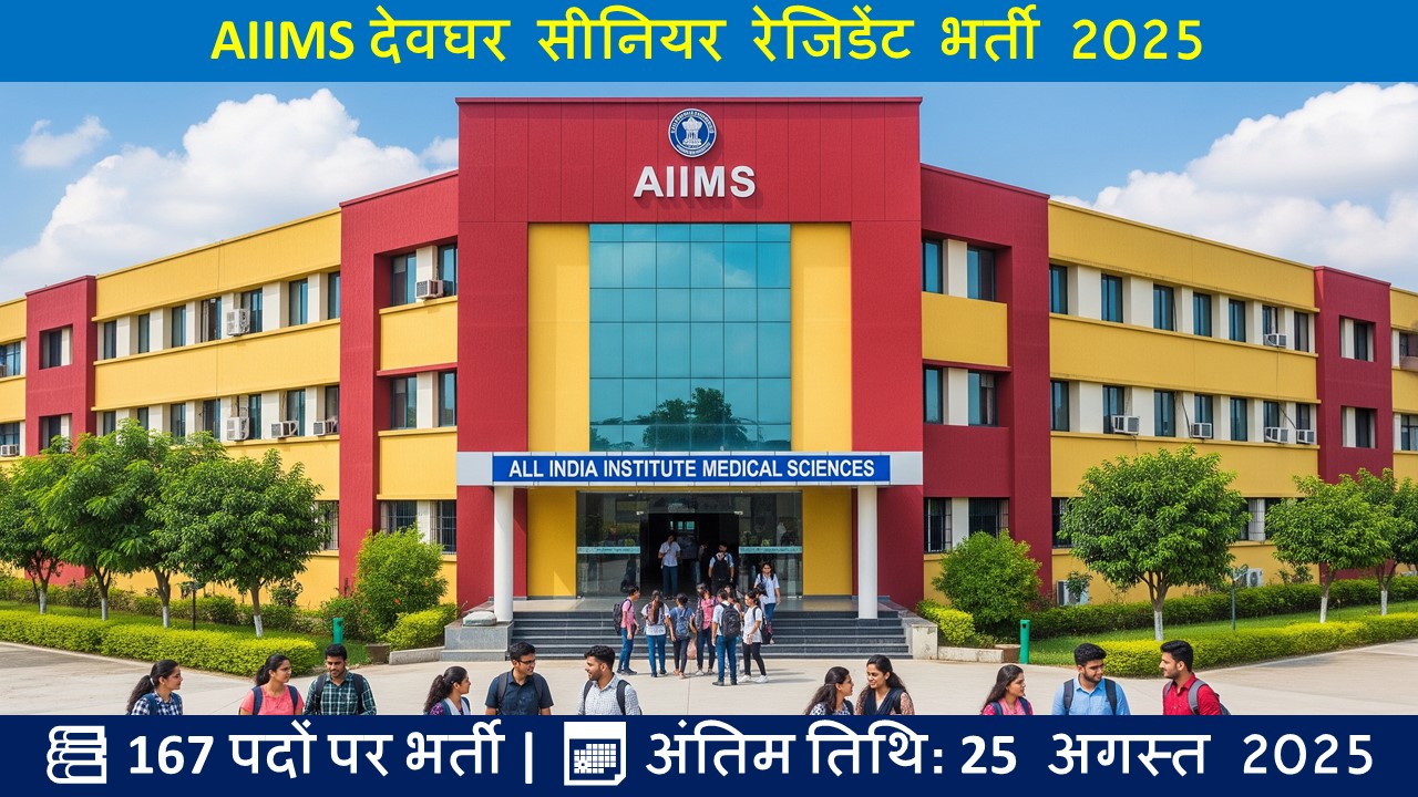 AIIMS देवघर सीनियर रेजिडेंट भर्ती 2025