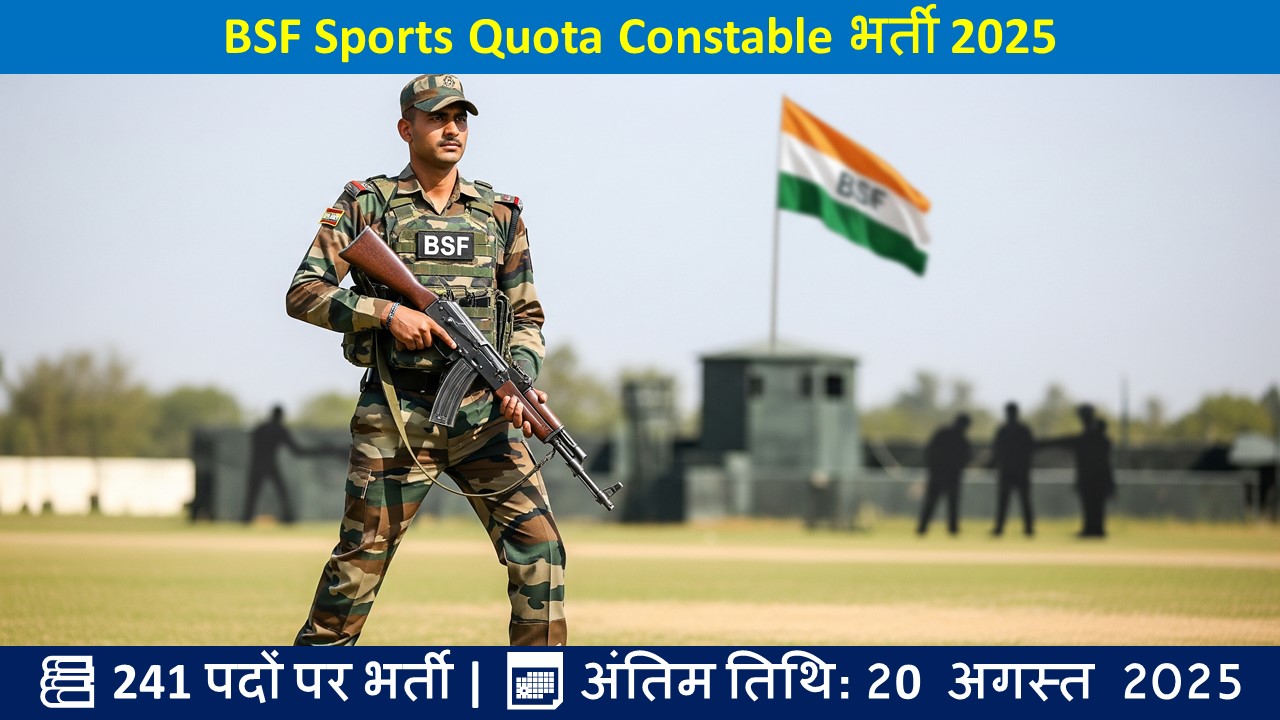 BSF Sports Quota Constable भर्ती 2025