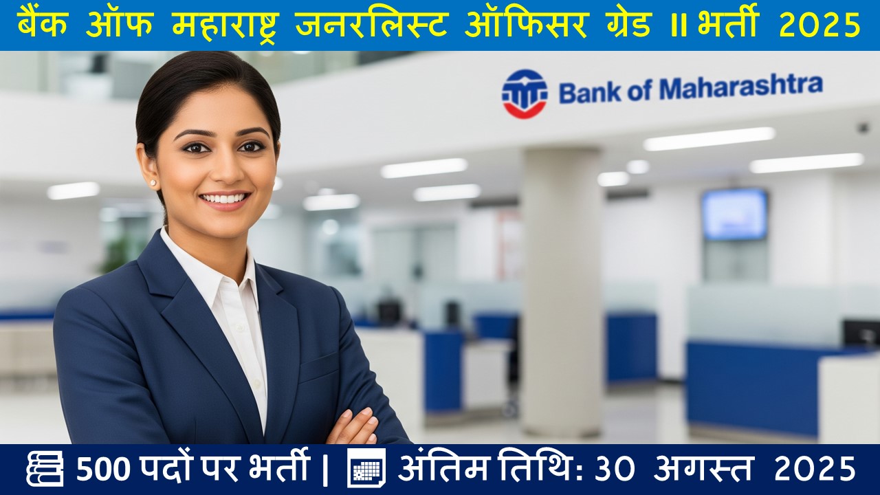 Bank of Maharashtra GO Grade II भर्ती 2025