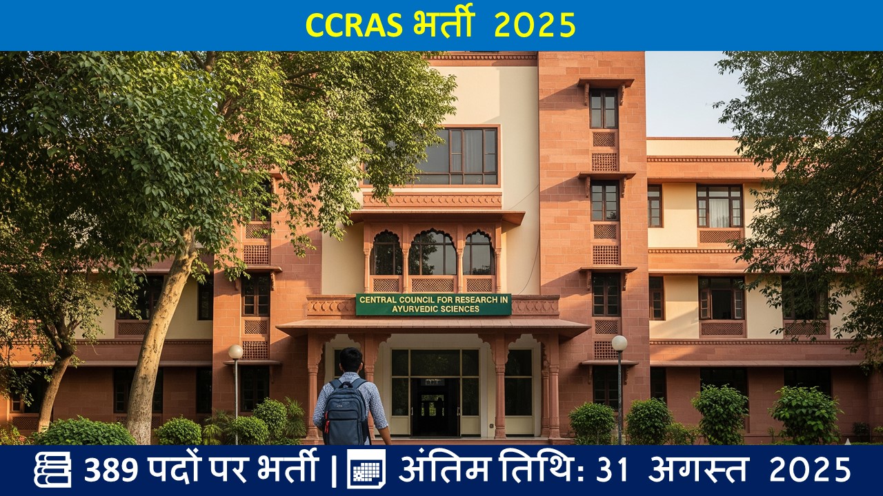 CCRAS भर्ती 2025