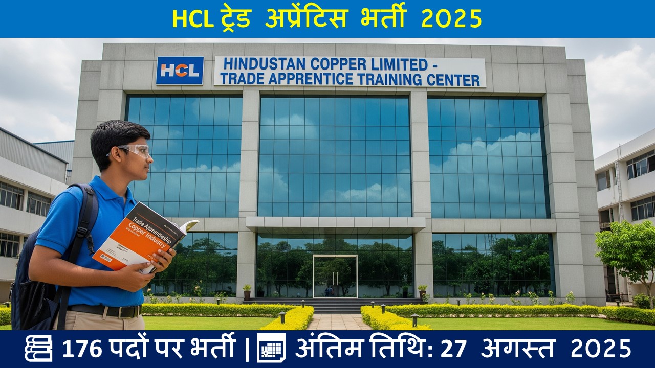 HCL ट्रेड अप्रेंटिस भर्ती 2025