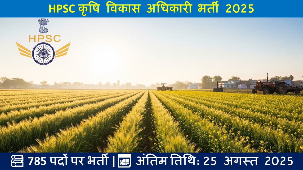 HPSC कृषि विकास अधिकारी भर्ती 2025
