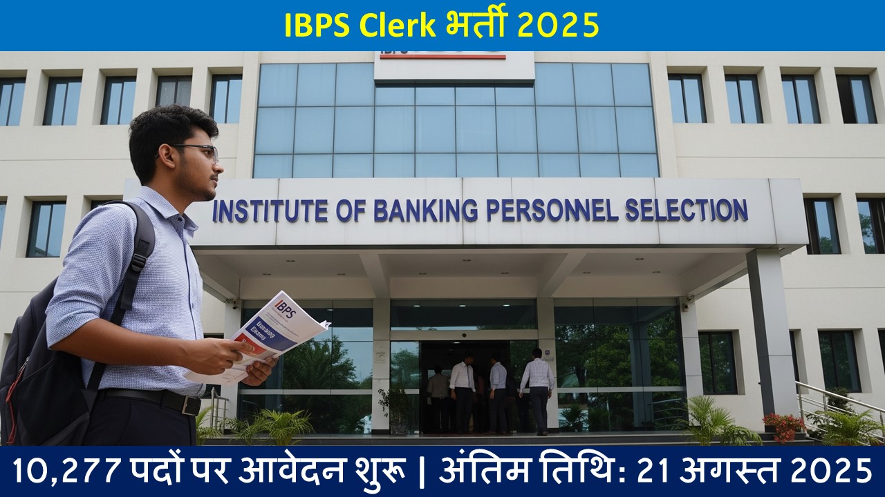 IBPS Clerk भर्ती 2025