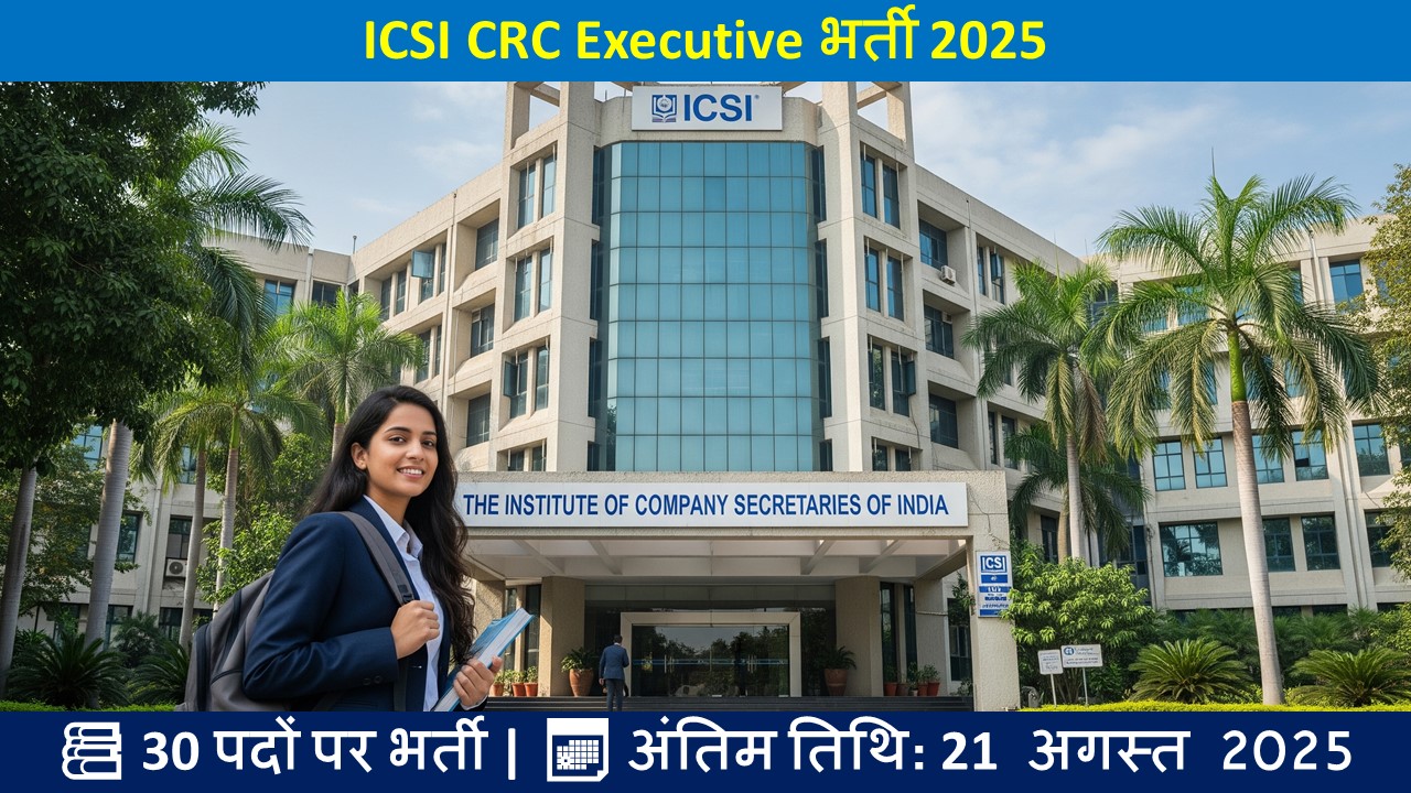 ICSI CRC Executive भर्ती 2025