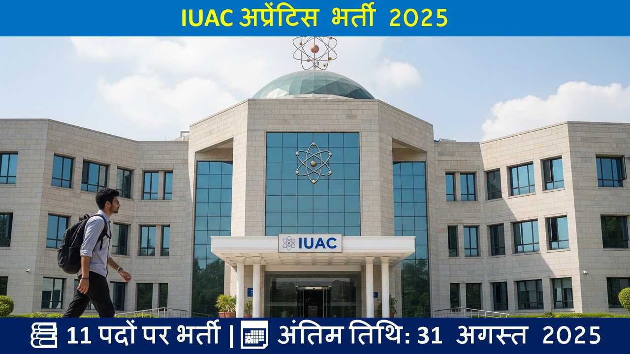 IUAC अप्रेंटिस भर्ती 2025