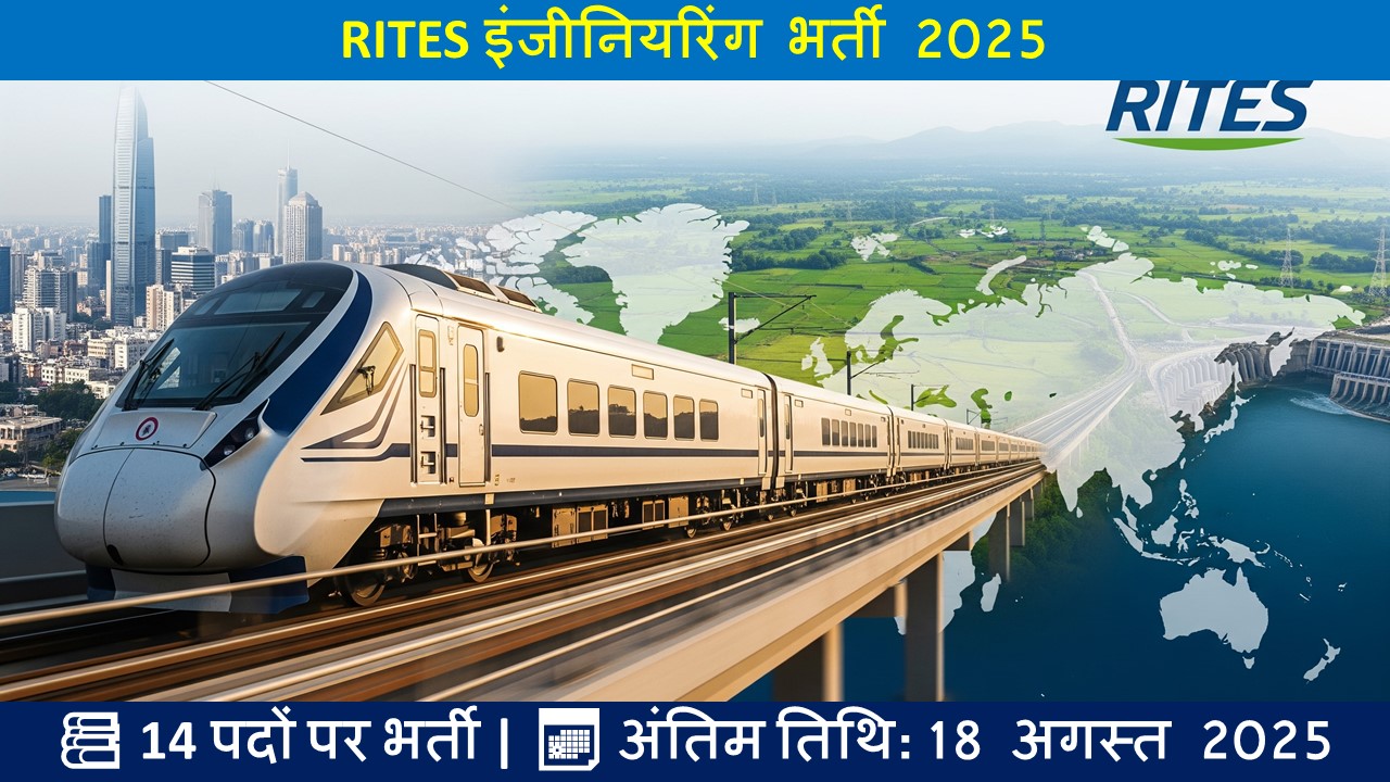 RITES इंजीनियरिंग भर्ती 2025