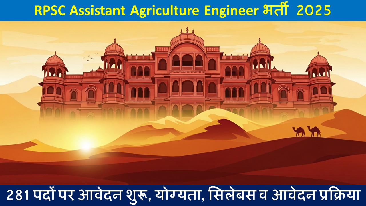 RPSC Assistant Agriculture Engineer भर्ती 2025
