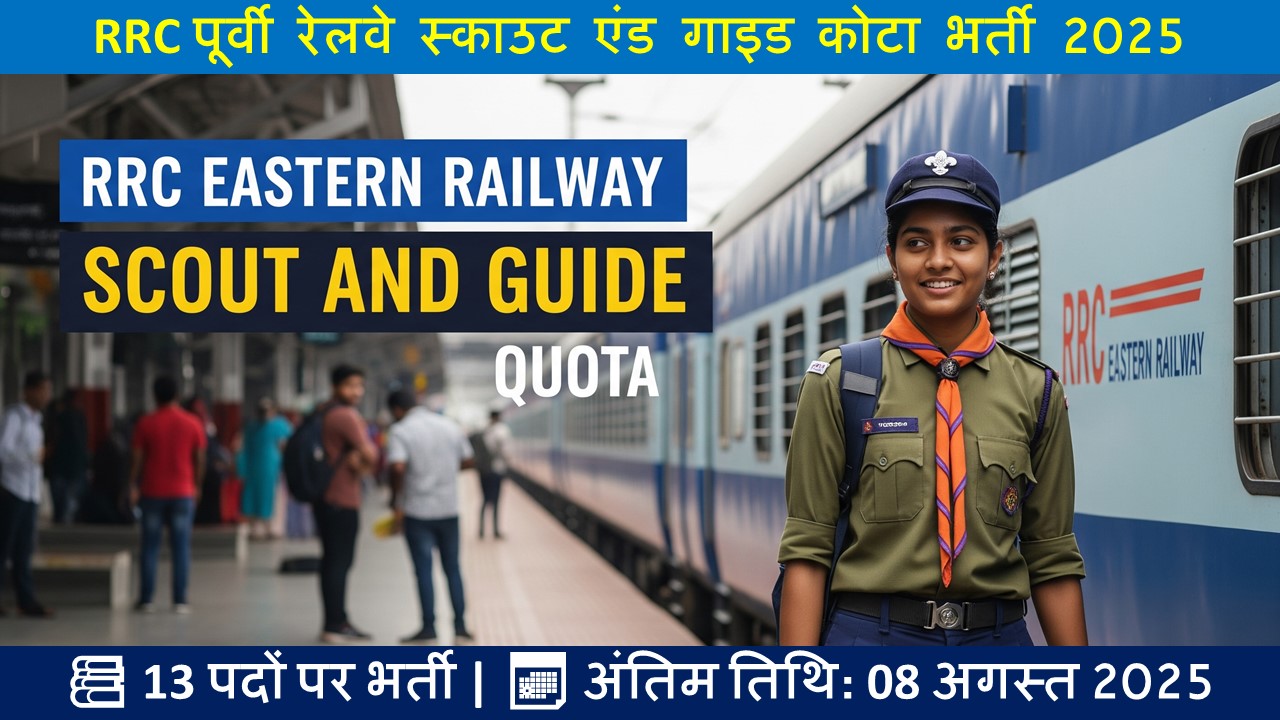 RRC Eastern Railway Scout & Guide भर्ती 2025