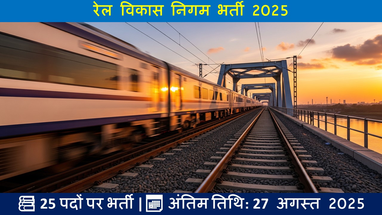 RVNL भर्ती 2025