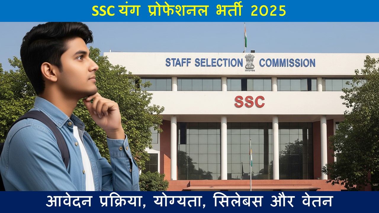 SSC यंग प्रोफेशनल भर्ती 2025