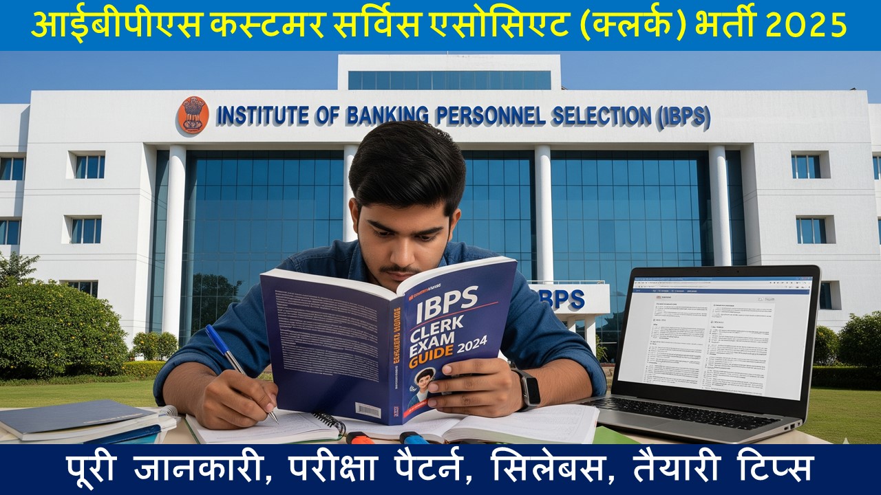 आईबीपीएस कस्टमर सर्विस एसोसिएट (क्लर्क) भर्ती 2025