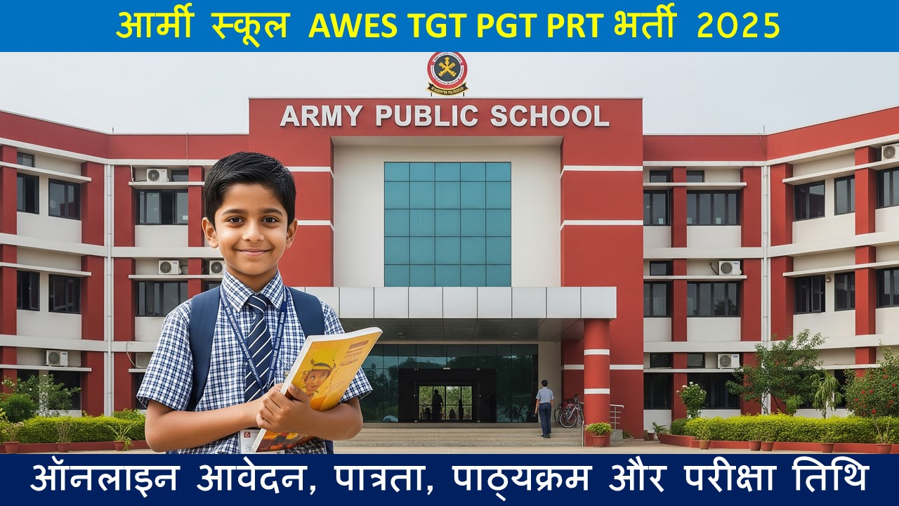 आर्मी स्कूल AWES TGT PGT PRT भर्ती 2025