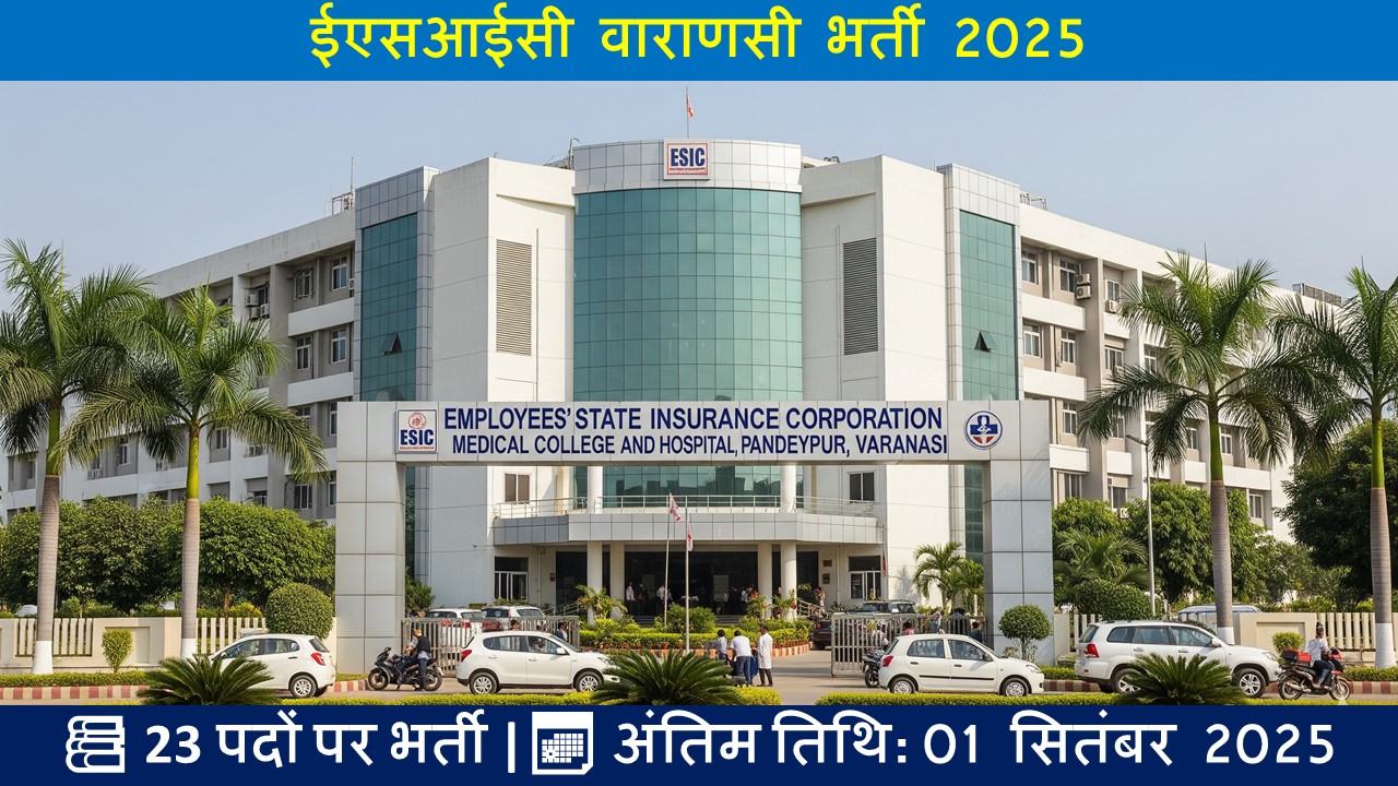 ईएसआईसी वाराणसी भर्ती 2025