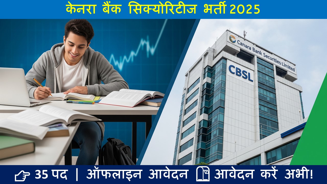 केनरा बैंक सिक्योरिटीज भर्ती 2025