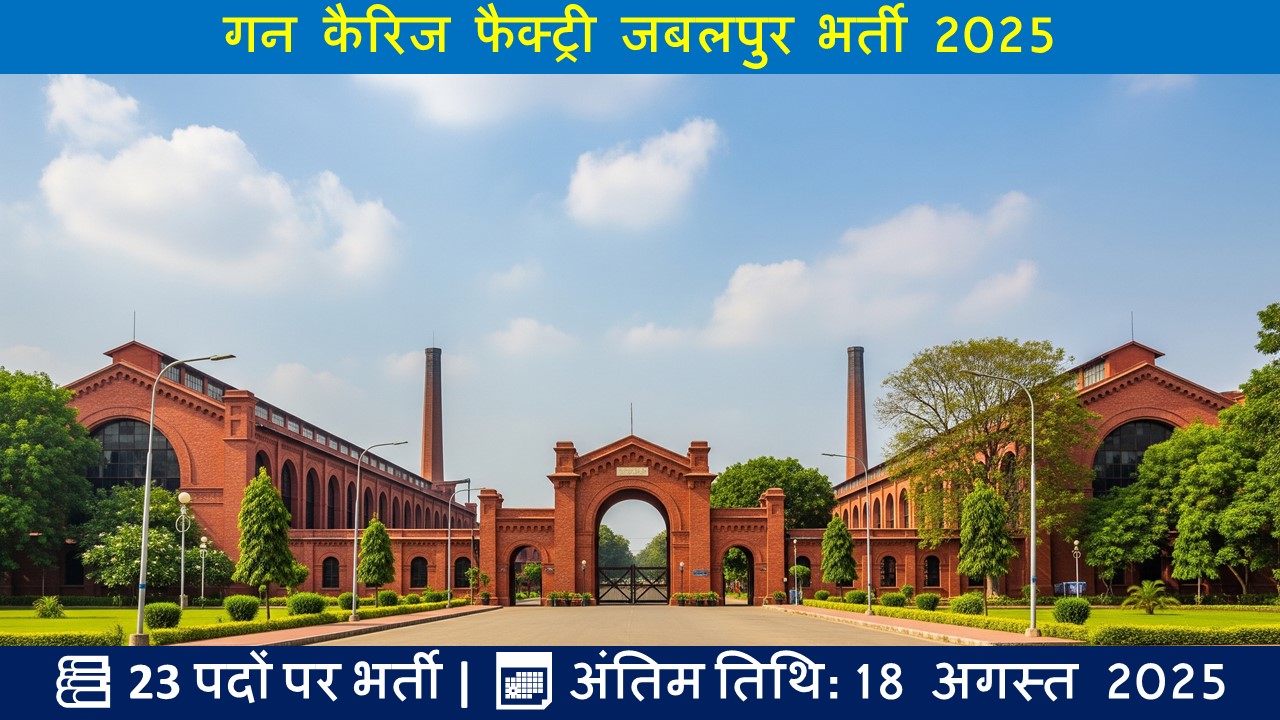 गन कैरिज फैक्ट्री जबलपुर भर्ती 2025