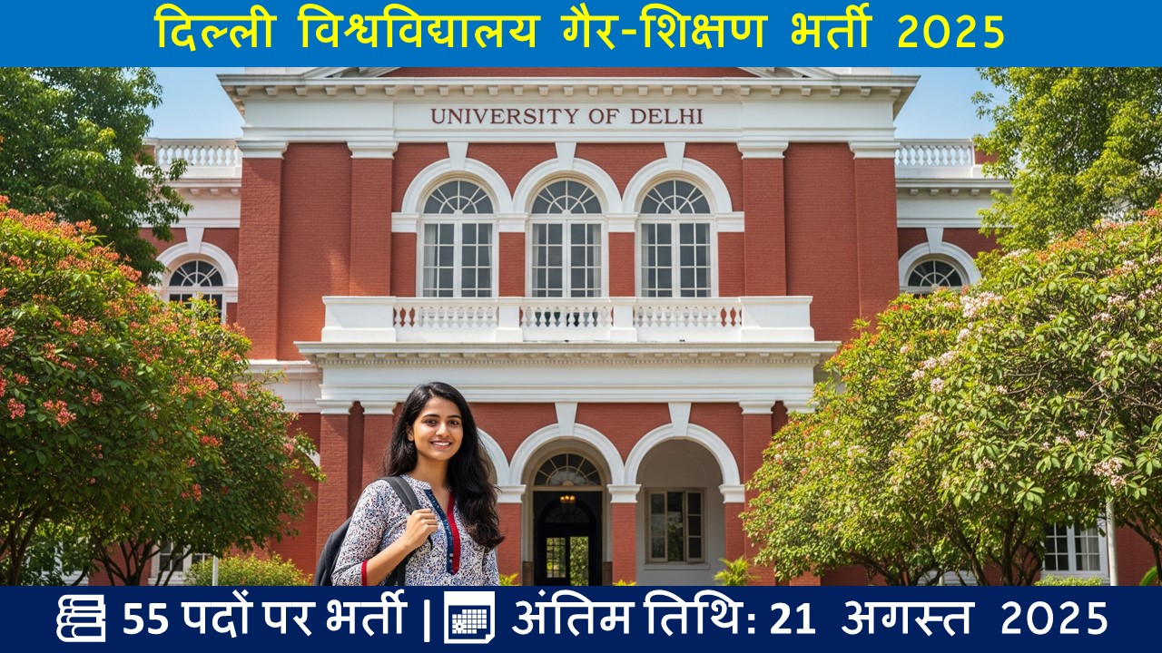 दिल्ली विश्वविद्यालय गैर-शिक्षण भर्ती 2025
