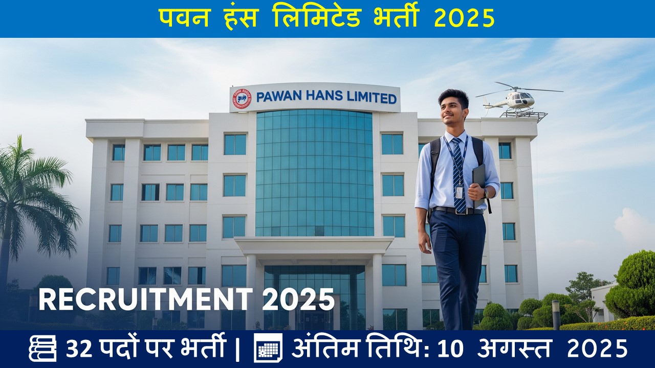 पवन हंस लिमिटेड भर्ती 2025