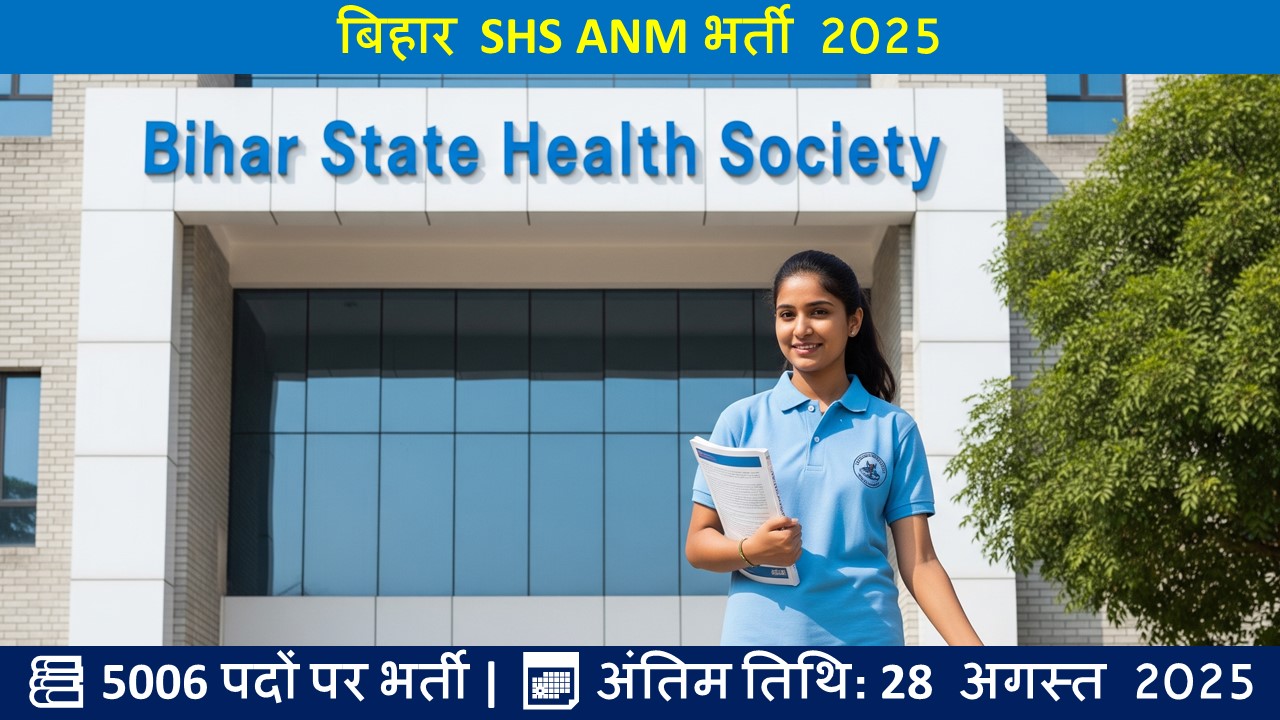 बिहार SHS ANM भर्ती 2025