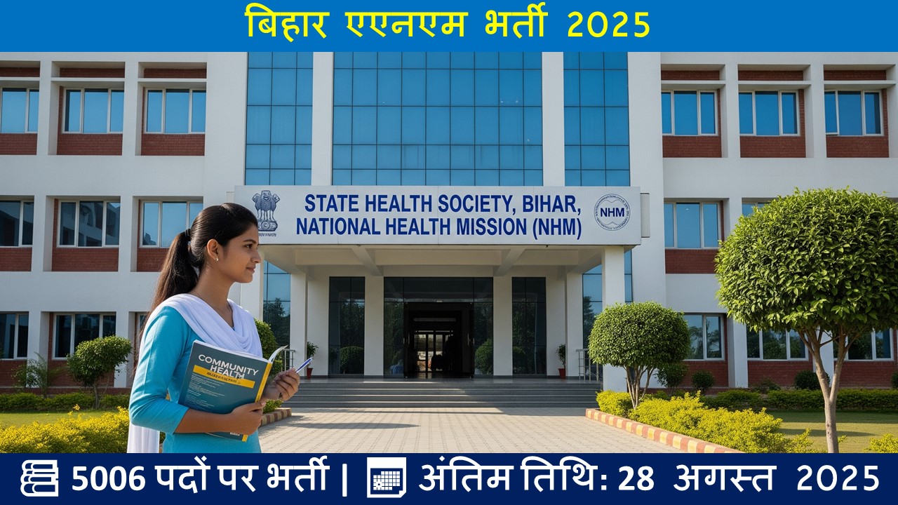 बिहार एएनएम भर्ती 2025