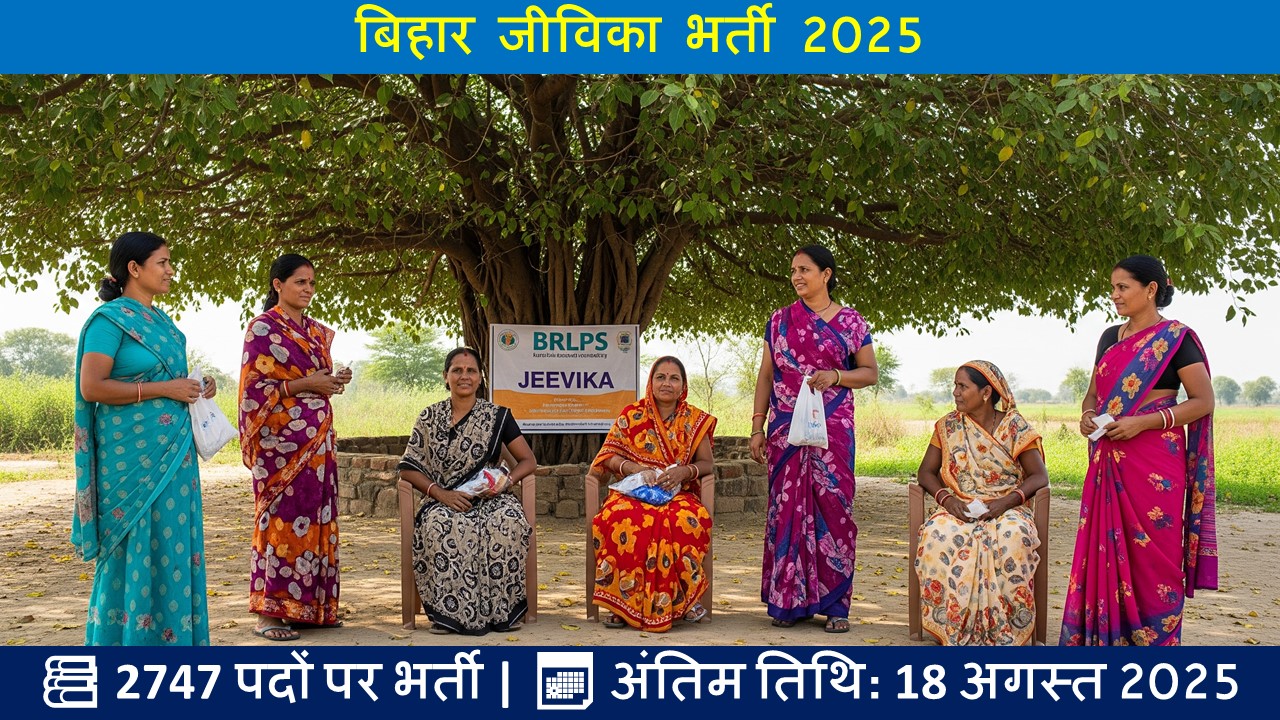 बिहार जीविका भर्ती 2025