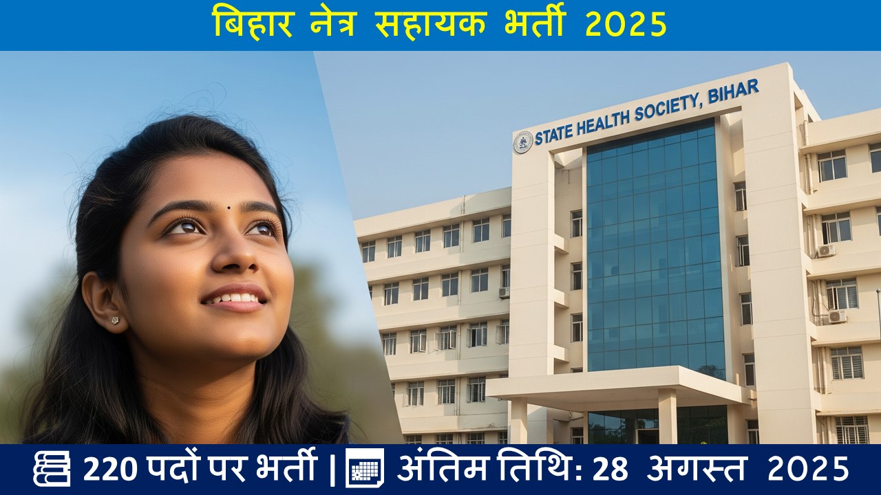 बिहार नेत्र सहायक भर्ती 2025
