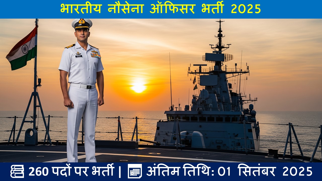 भारतीय नौसेना ऑफिसर भर्ती 2025