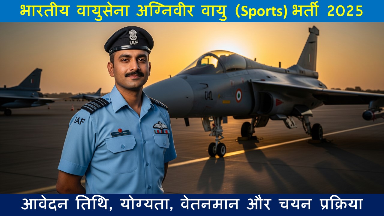 भारतीय वायुसेना अग्निवीर वायु (Sports) भर्ती 2025