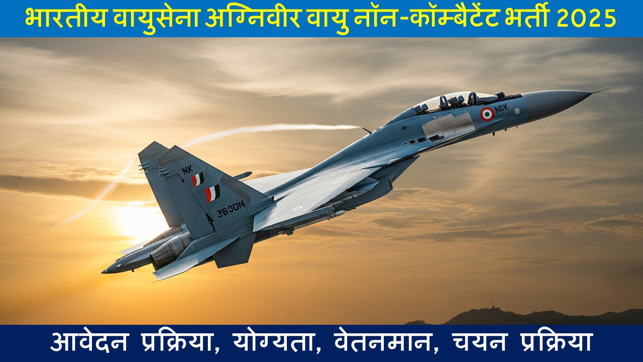भारतीय वायुसेना अग्निवीर वायु नॉन-कॉम्बैटेंट भर्ती 2025