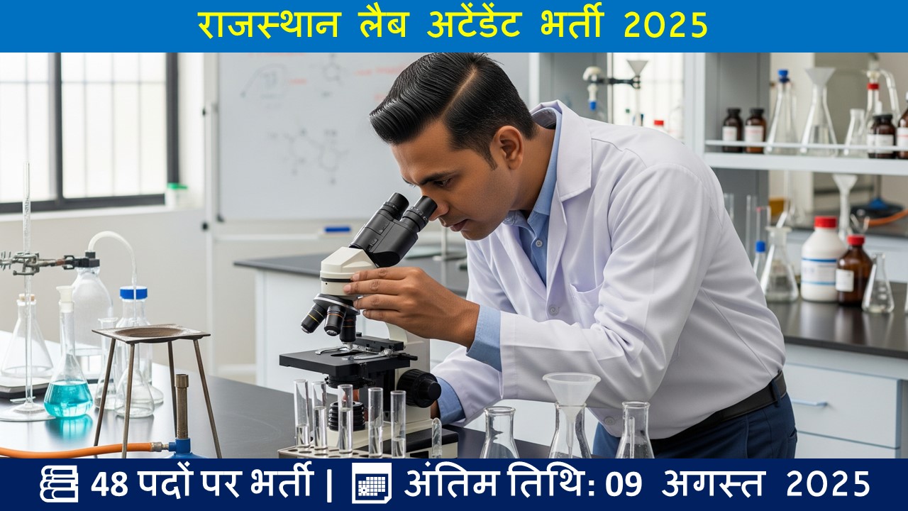राजस्थान लैब अटेंडेंट भर्ती 2025