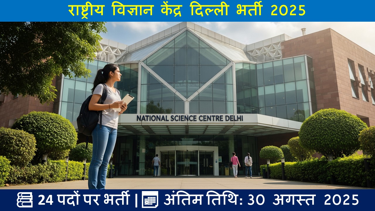 राष्ट्रीय विज्ञान केंद्र दिल्ली भर्ती 2025