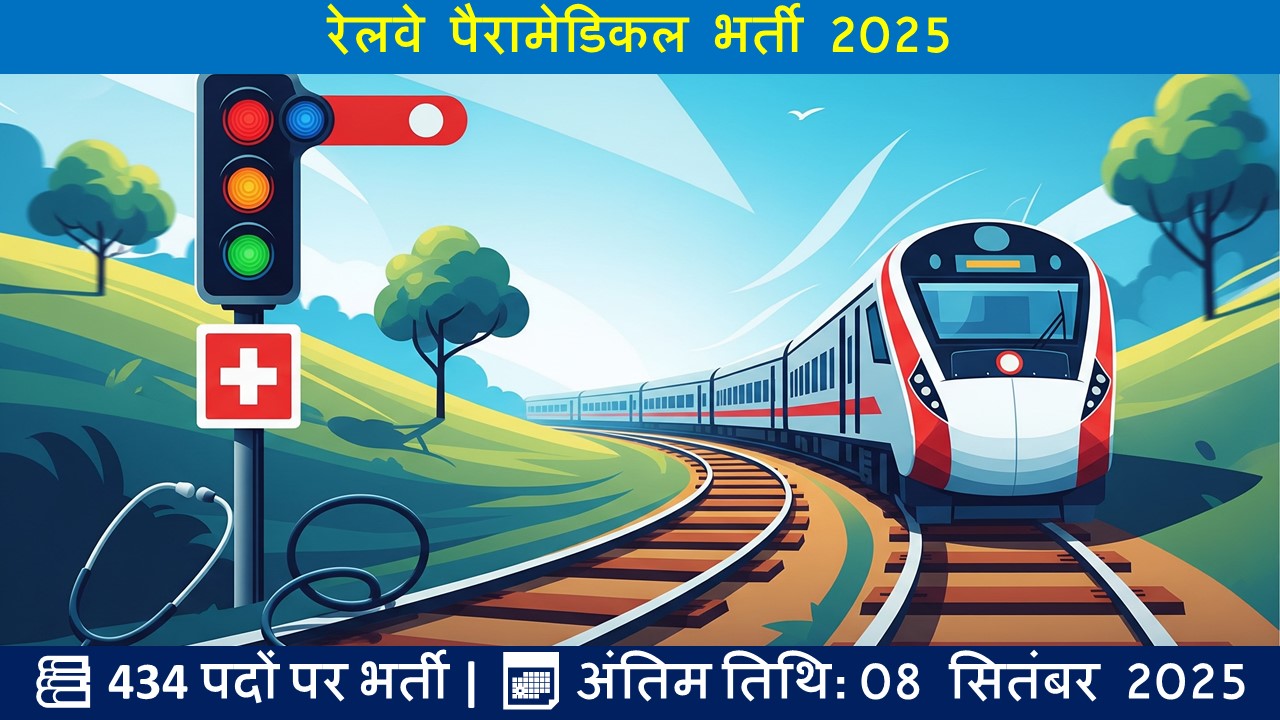रेलवे पैरामेडिकल भर्ती 2025