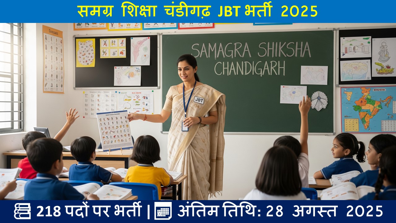 समग्र शिक्षा चंडीगढ़ JBT भर्ती 2025