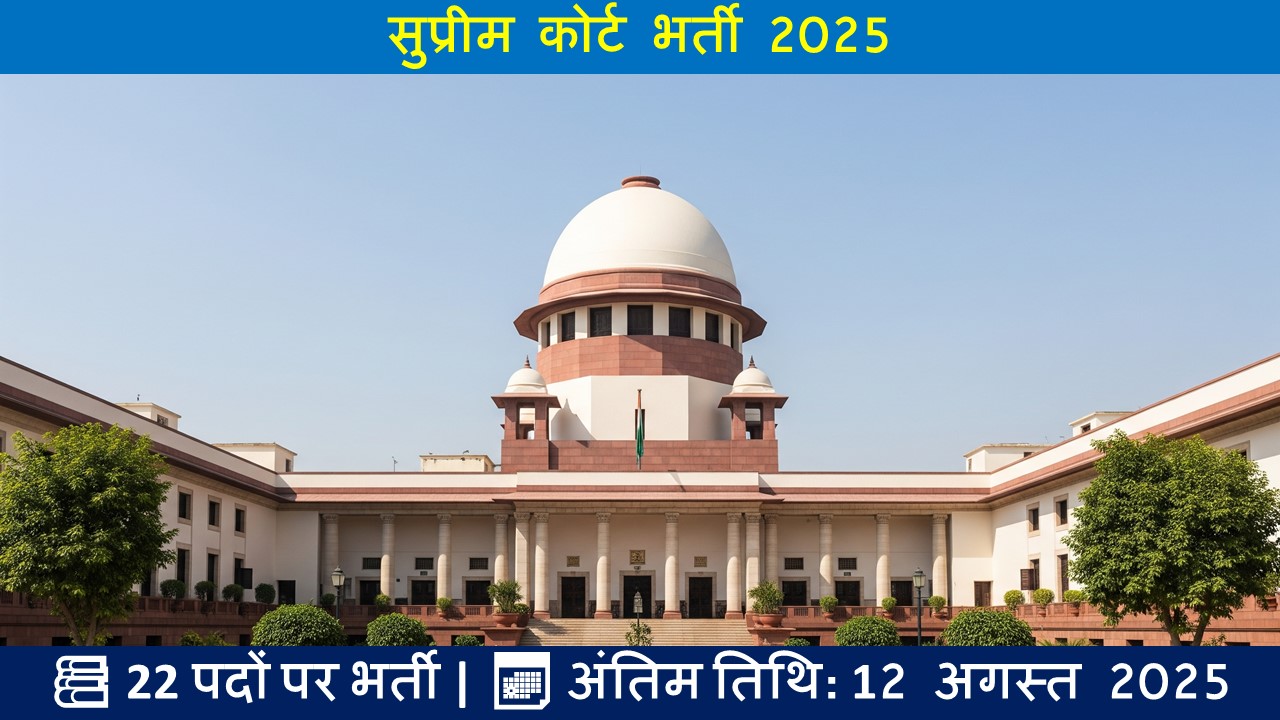सुप्रीम कोर्ट भर्ती 2025