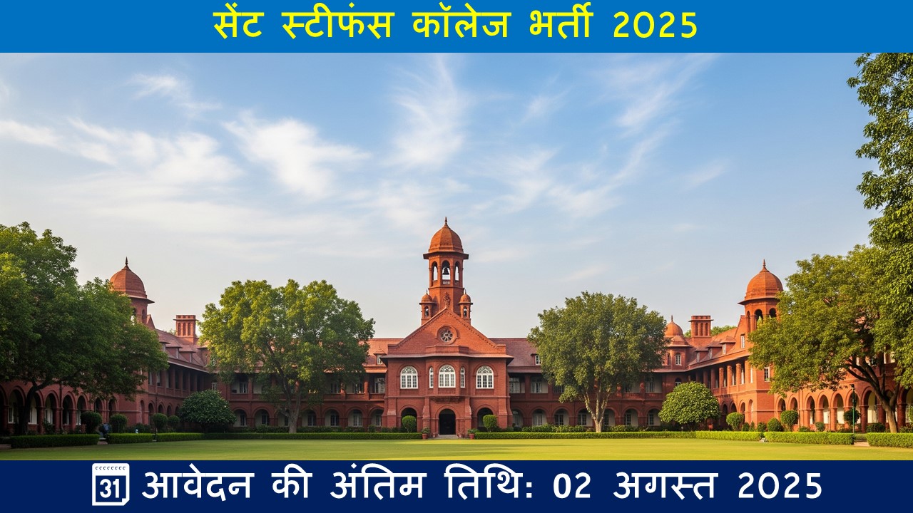 सेंट स्टीफंस कॉलेज भर्ती 2025