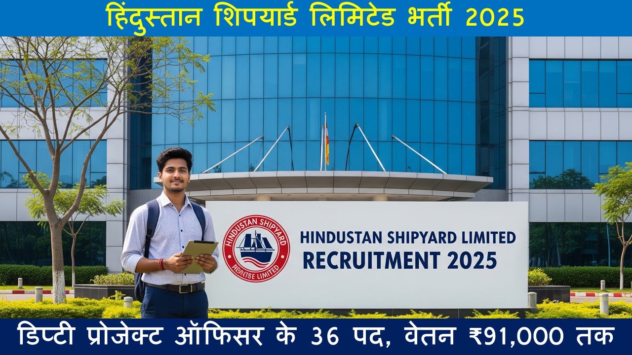 हिंदुस्तान शिपयार्ड लिमिटेड भर्ती 2025