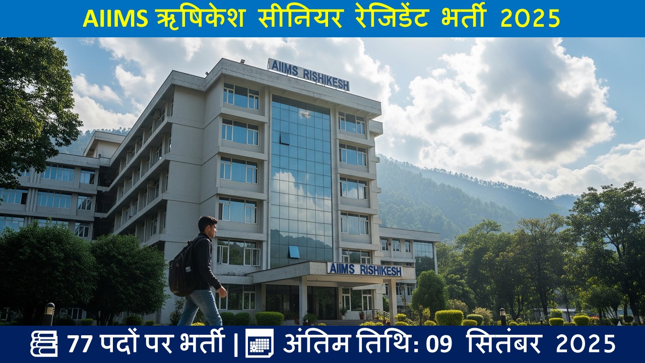 AIIMS ऋषिकेश सीनियर रेजिडेंट भर्ती 2025