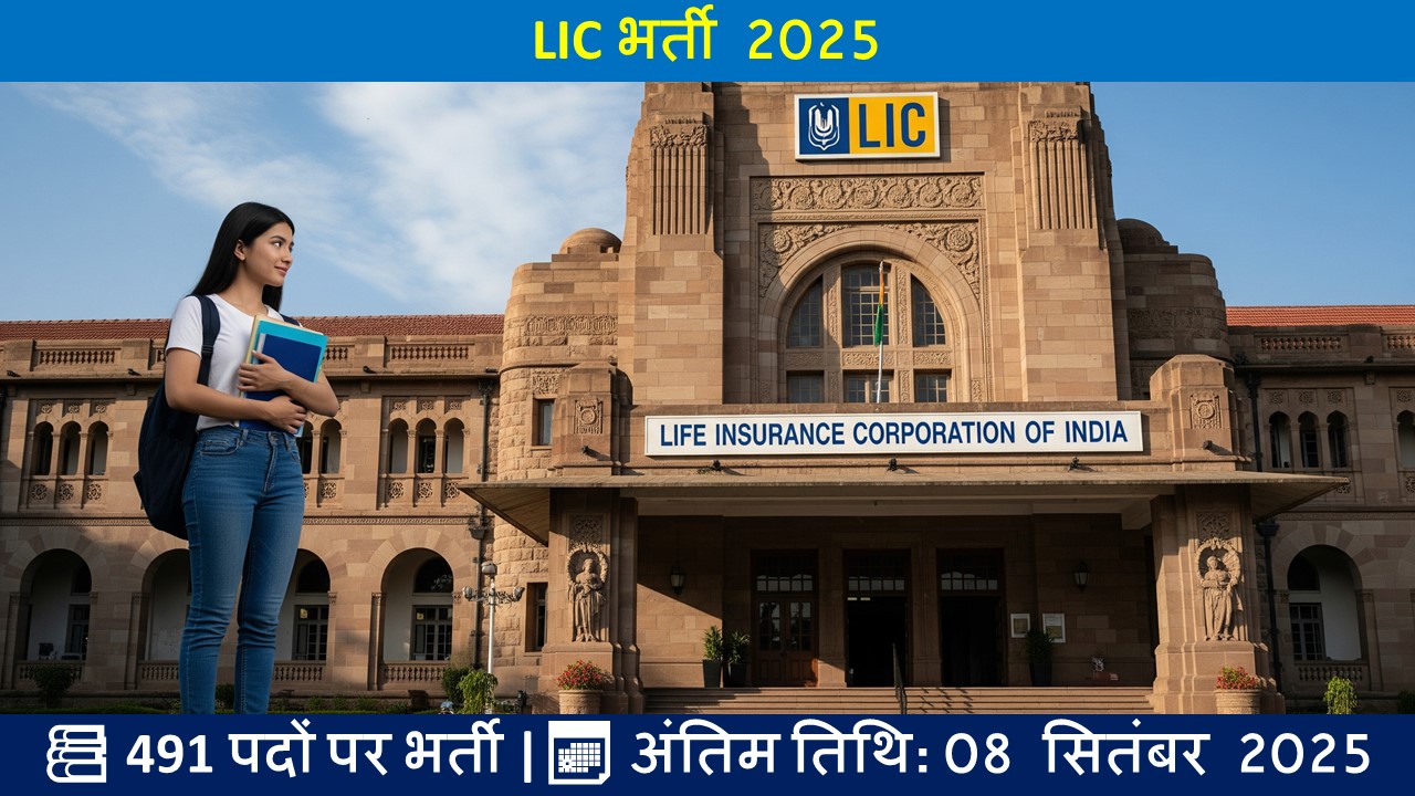 LIC भर्ती 2025