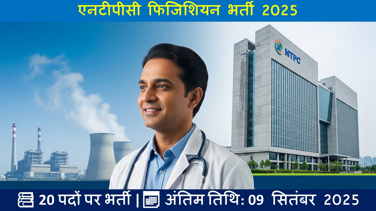एनटीपीसी फिजिशियन भर्ती 2025